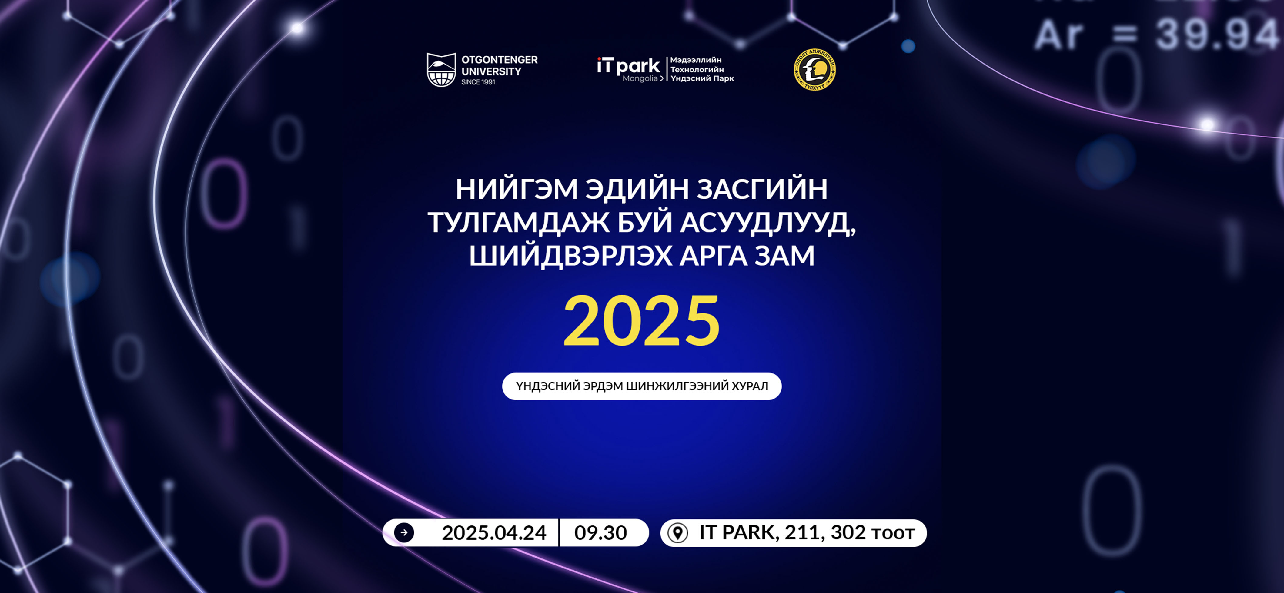 “Нийгэм эдийн засгийн тулгамдаж буй асуудлууд, шийдвэрлэх арга зам-2025” сэдэвт үндэсний хэмжээний эрдэм шинжилгээний хуралд оролцохыг урьж байна