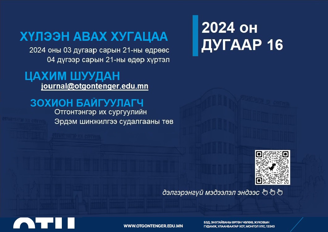 ОТИС-ийн эрдэм шинжилгээний сэтгүүлд өгүүлэл нийтлүүлэх удирдамж
