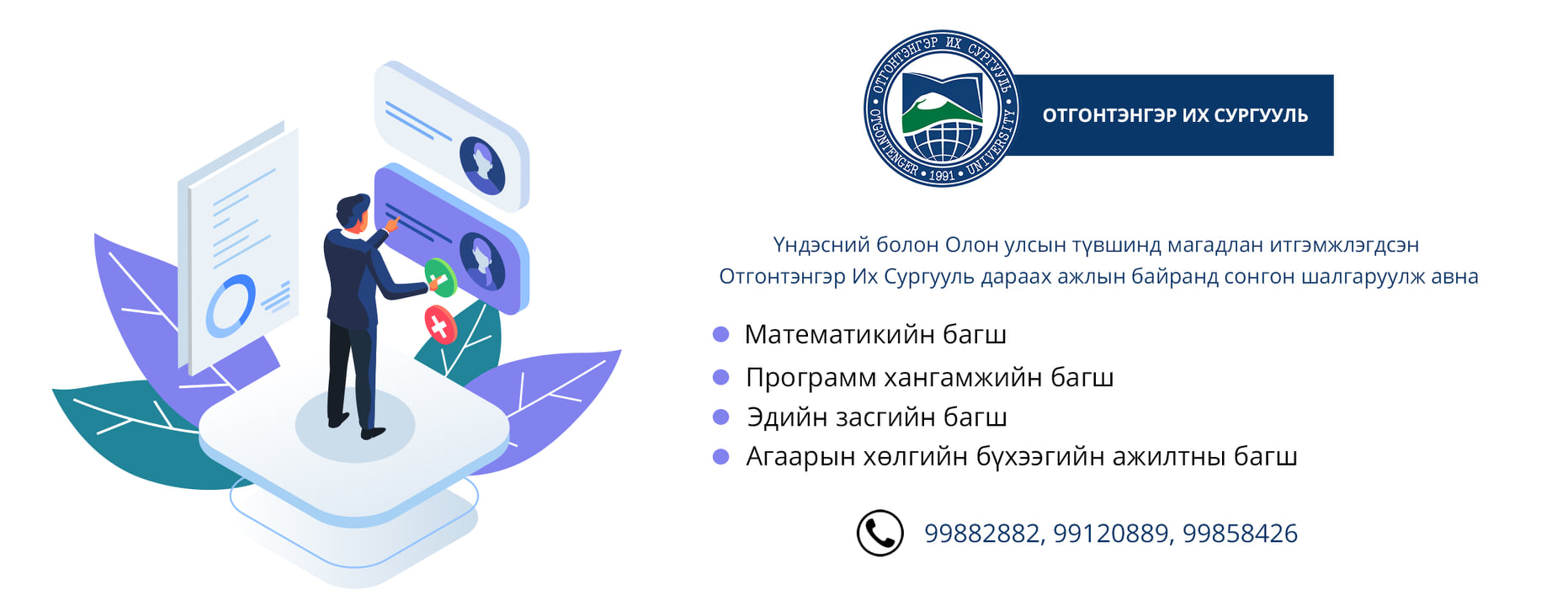 Отгонтэнгэр их сургууль дараах ажлын байранд сонгон шалгаруулж авна