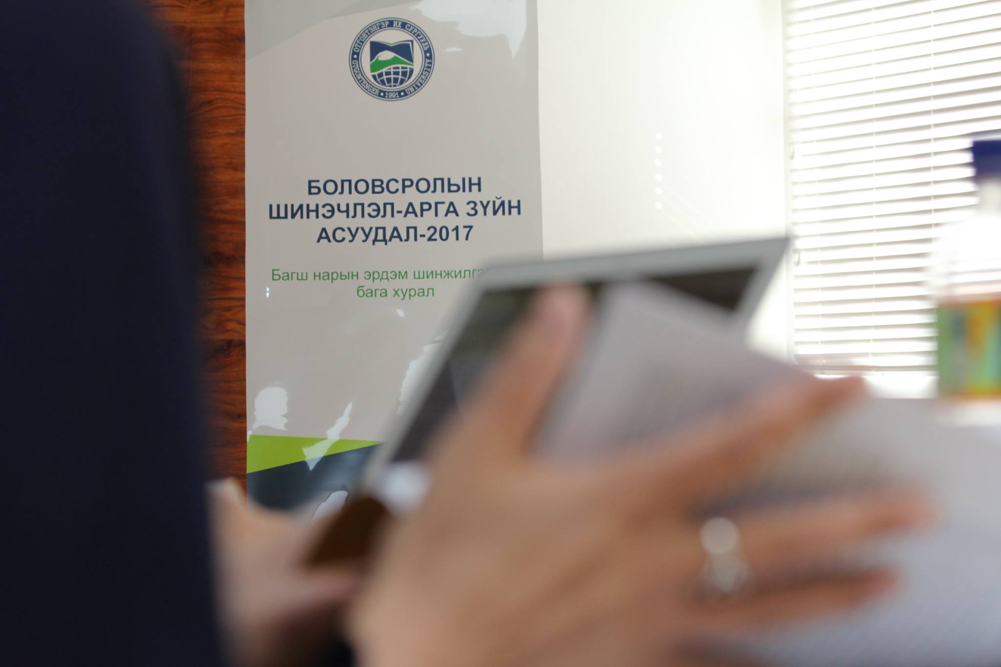 Боловсролын шинэчлэл арга зүйн асуудал-2017” онол практикийн бага хурал зохион байгууллаа