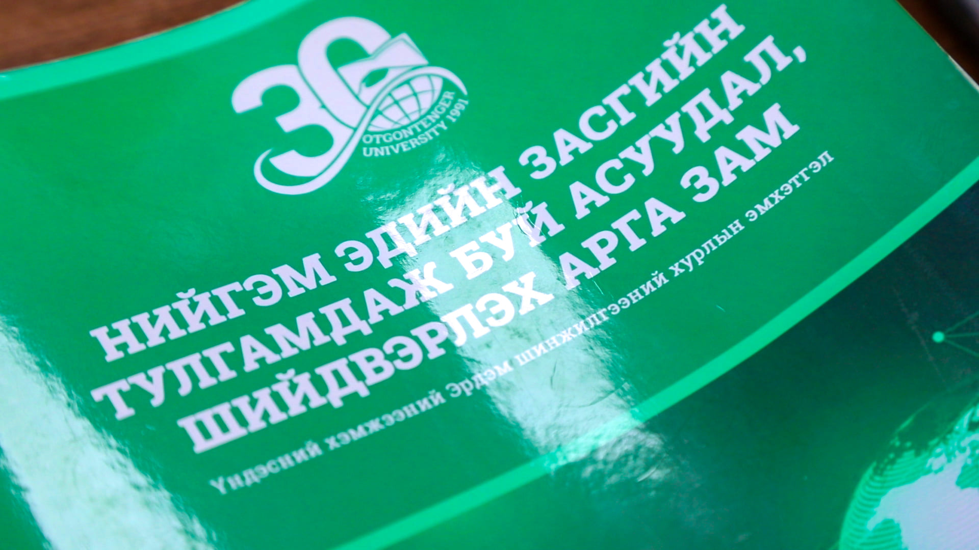 ОТИС-ийн Эдийн засаг бизнесийн удирдлагын сургуулиас жил бүр уламжлал болгон зохион байгуулдаг “Нийгэм эдийн засгийн тулгамдаж буй асуудал, шийдвэрлэх арга зам” сэдэвт эрдэм шинжилгээний хурал хоёр салбар хуралдаантай зохиогдлоо