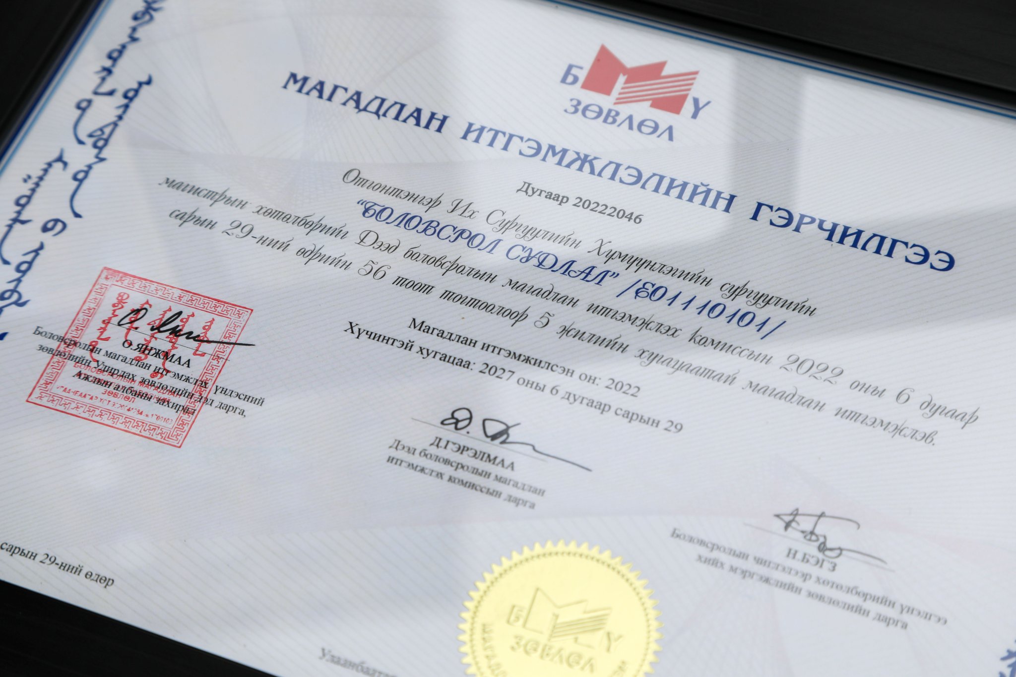 "Боловсрол судлал"-ын магистрын хөтөлбөр магадлан итгэмжлүүллээ