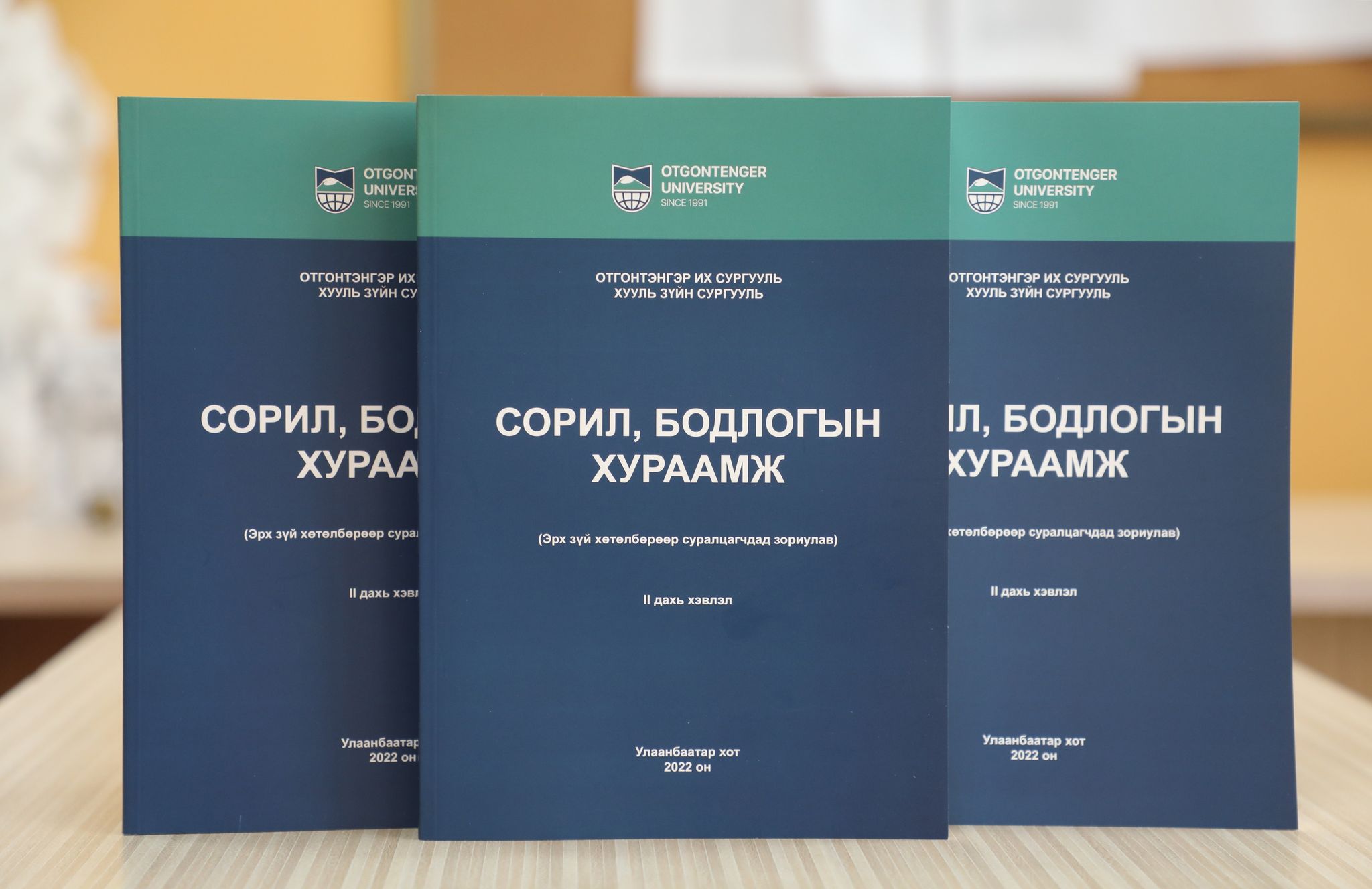 Хууль зүйн сургуулийн багш нарын бүтээлүүд олон нийтийн хүртээл боллоо