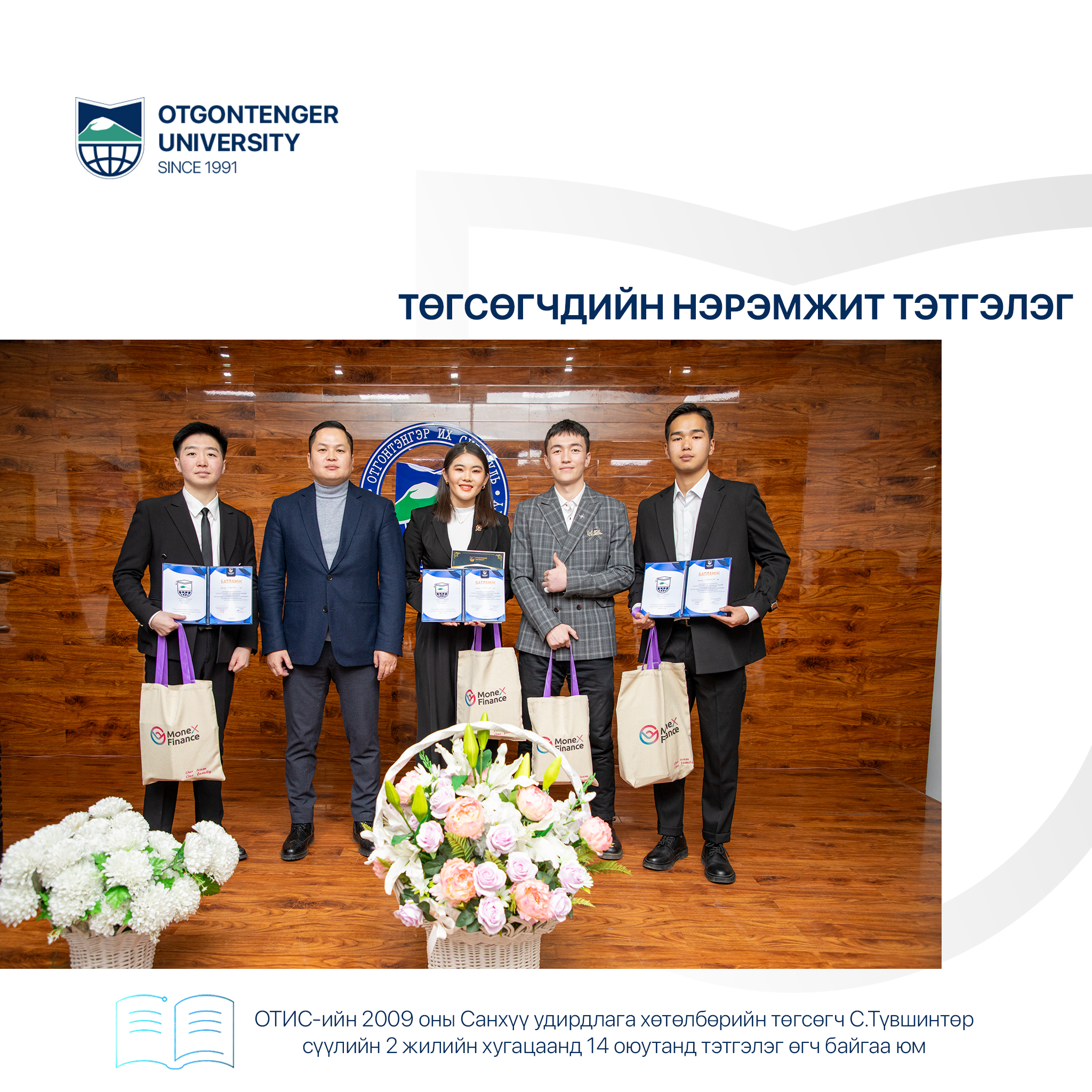 "Төгсөгчдийн нэрэмжит" тэтгэлэгт оюутнууд шалгарлаа.
