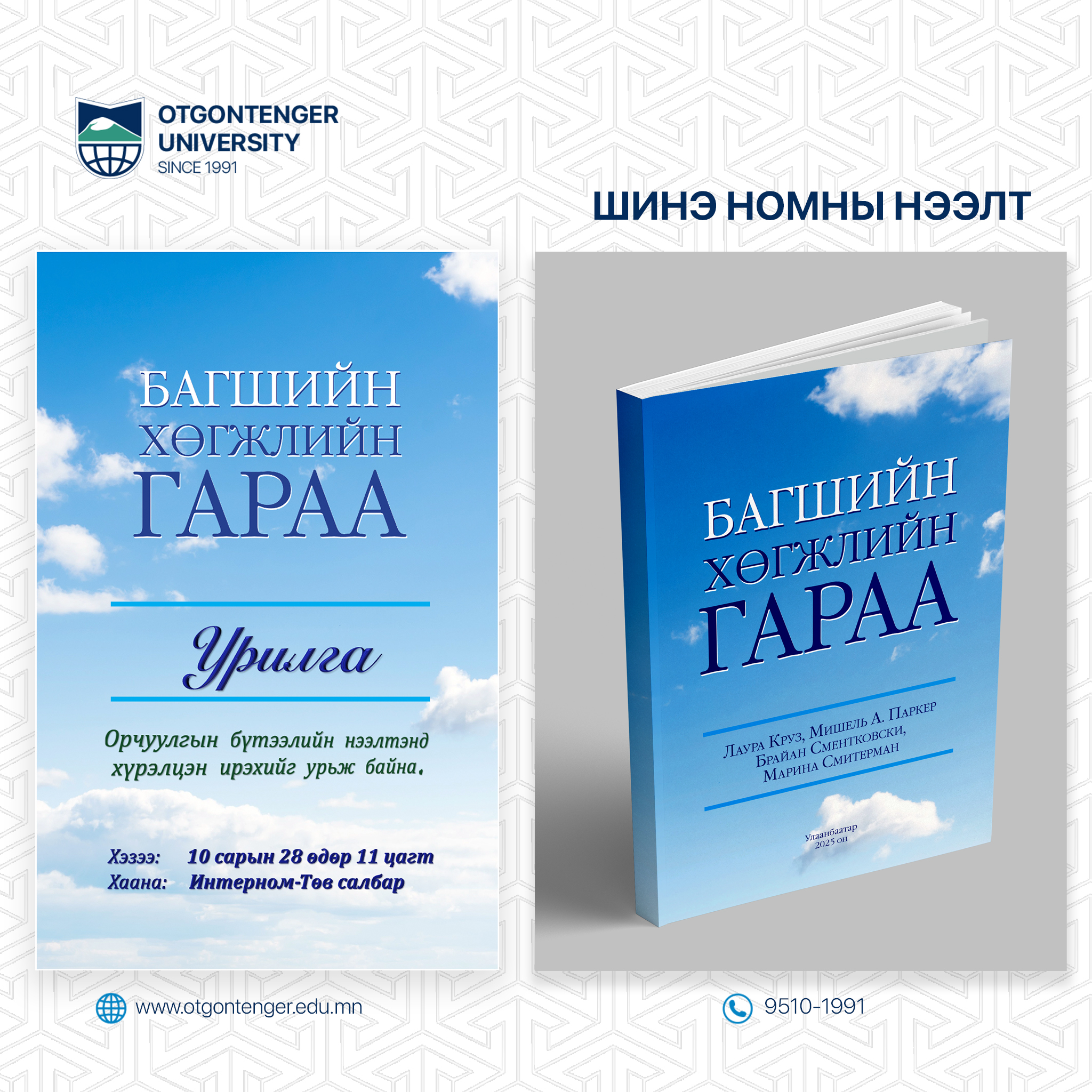 багшийн хөгжлийн гараа шинэ номин нээлт болох гэж байна.