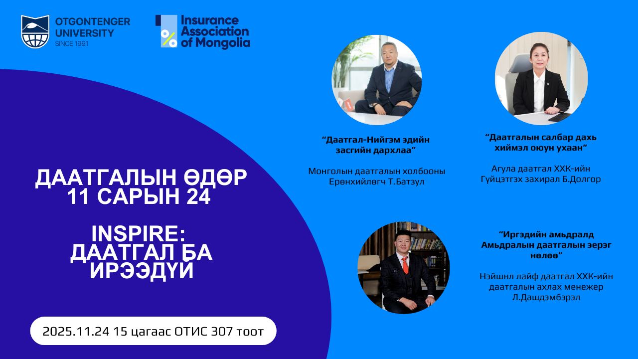 Даатгалын өдөрлөг-2025, "INSPIRE: ДААТГАЛ БА ИРЭЭДҮЙ" хэлэлцүүлэг болох гэж байна.