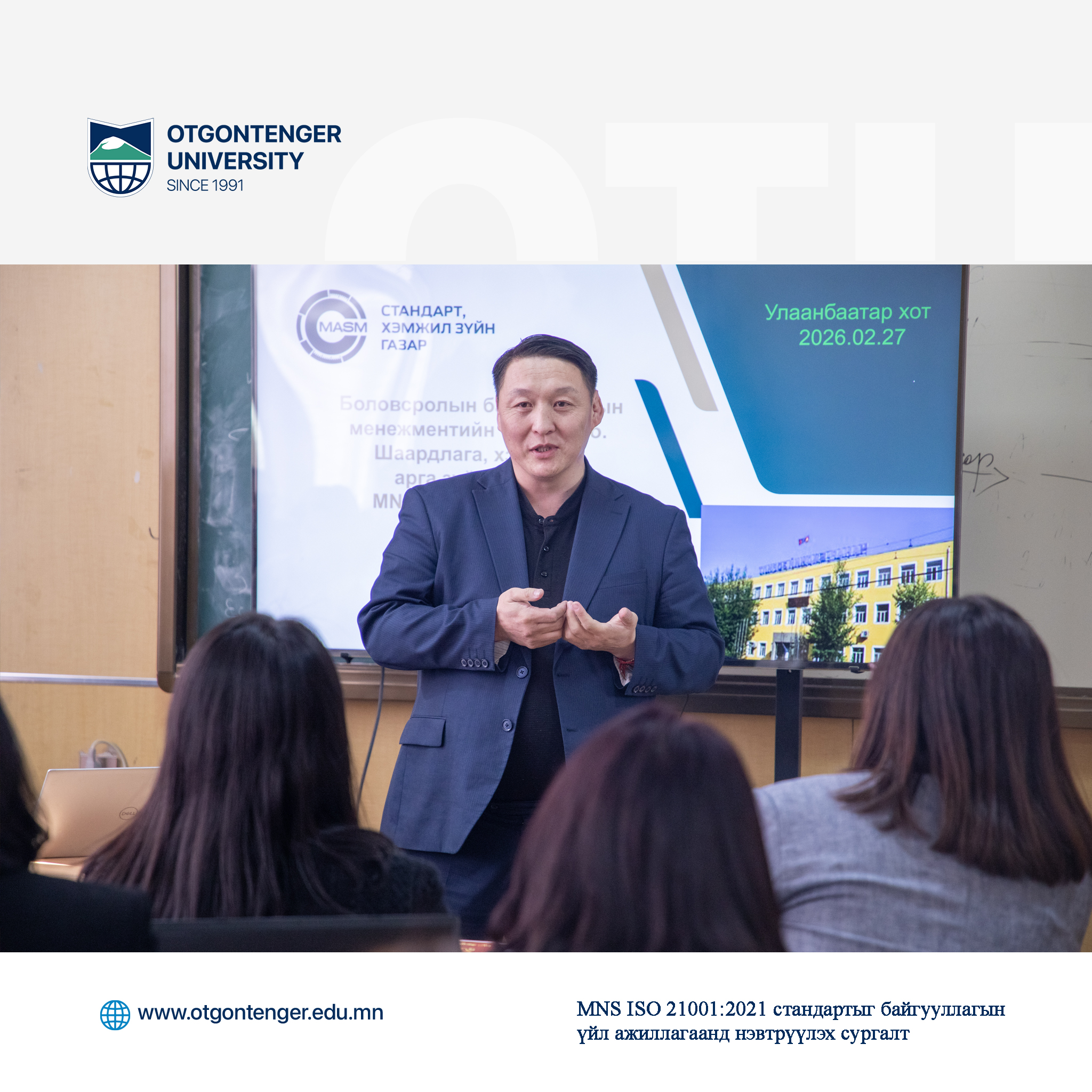 MNS ISO21001:2018 EOMS стандартыг хэрэгжүүлж байна