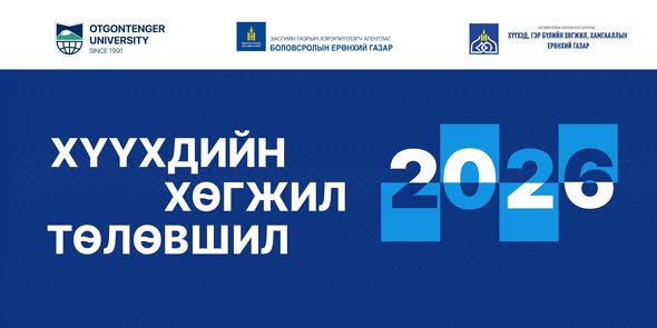 "Хүүхдийн хөгжил, төлөвшил-2026" Үндэсний эрдэм шинжилгээний хуралд илтгэлээ авч байна