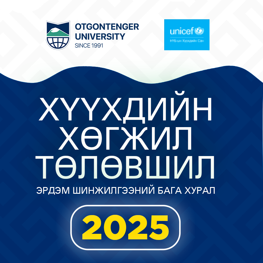 “ХҮҮХДИЙН ХӨГЖИЛ, ТӨЛӨВШИЛ-2025” ҮНДЭСНИЙ ЭРДЭМ ШИНЖИЛГЭЭНИЙ ХУРЛЫН УДИРДАМЖ
