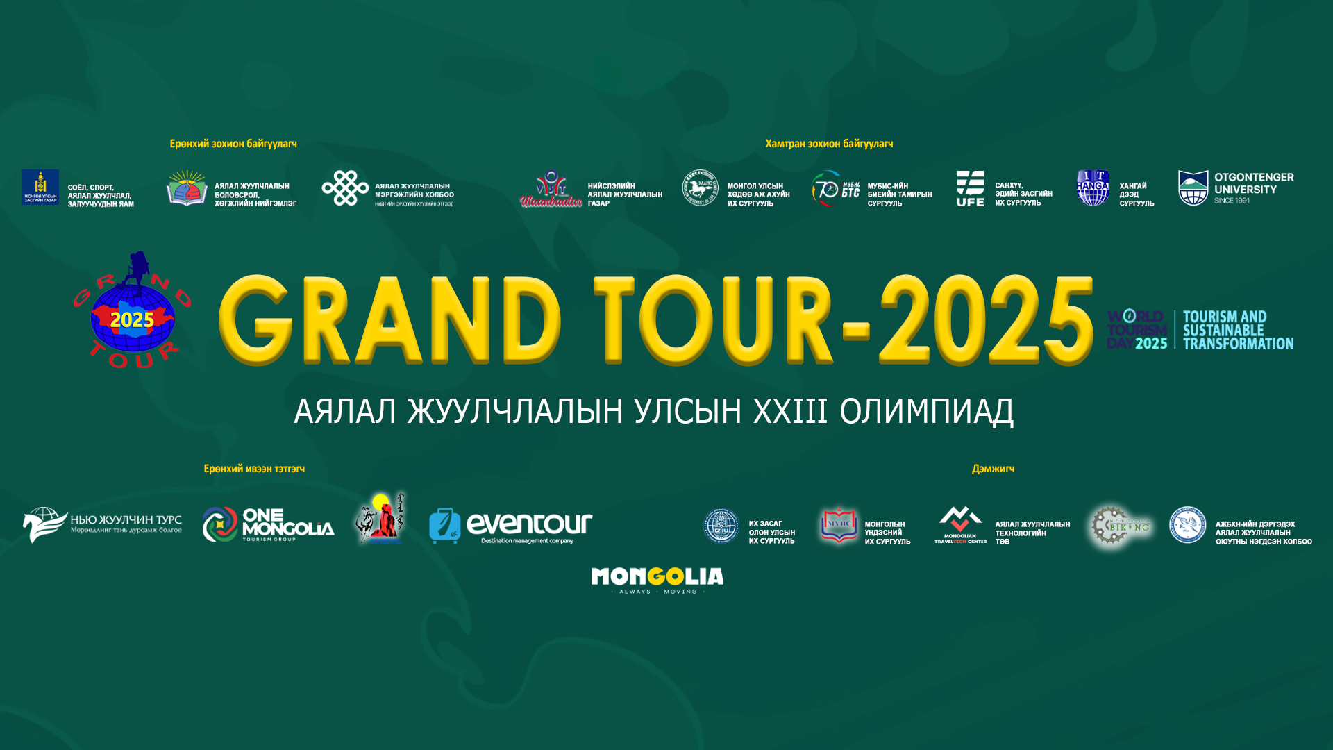 "Гранд тур-2025" аялал жуулчлалын улсын XXIII олимпиадын 5 дахь төрөл болох эрдэм шинжилгээний хурал боллоо