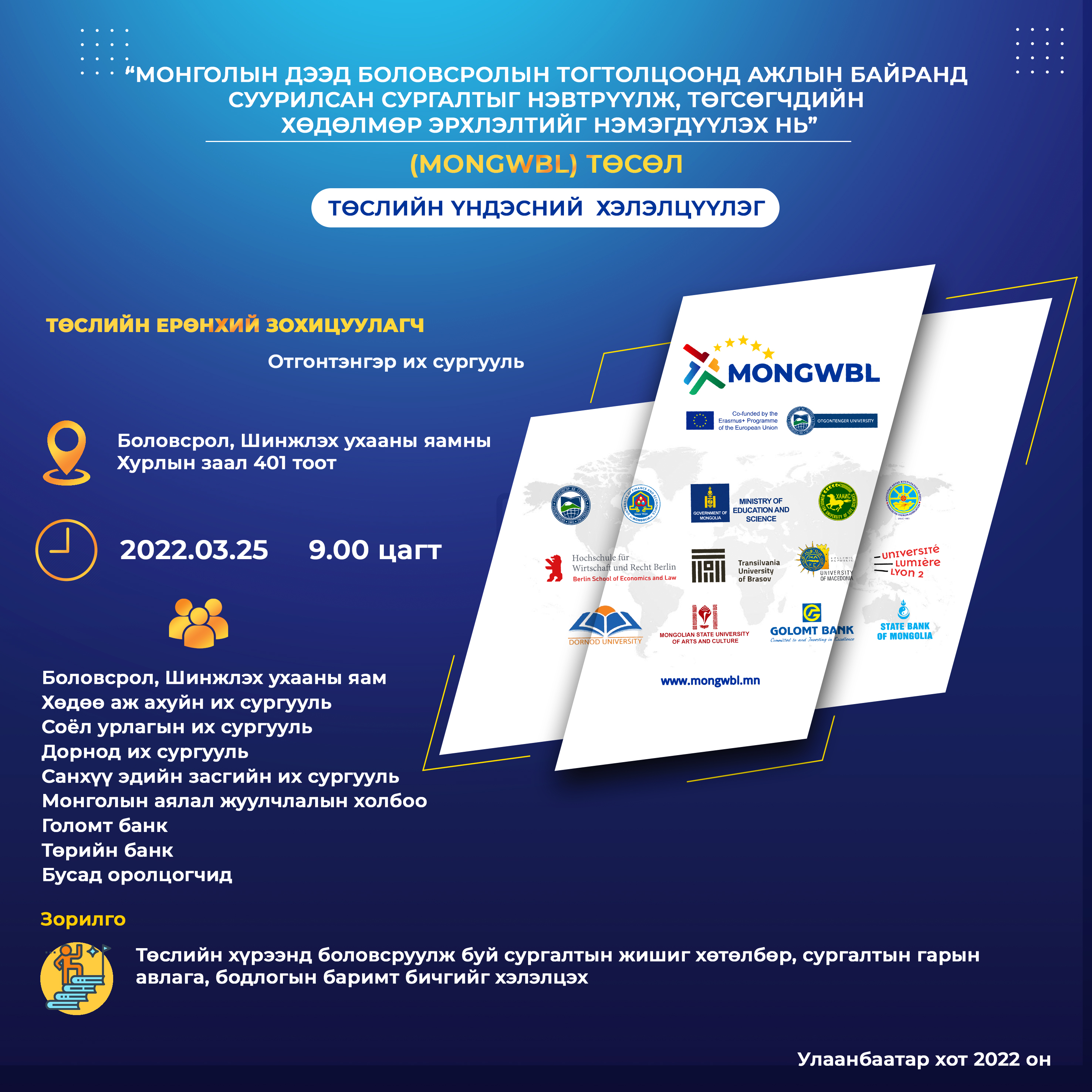 Европын холбооны Erasmus+ төслийн хүрээнд “Ажлын байранд суурилсан сургалт” үндэсний хэлэлцүүлэг болно