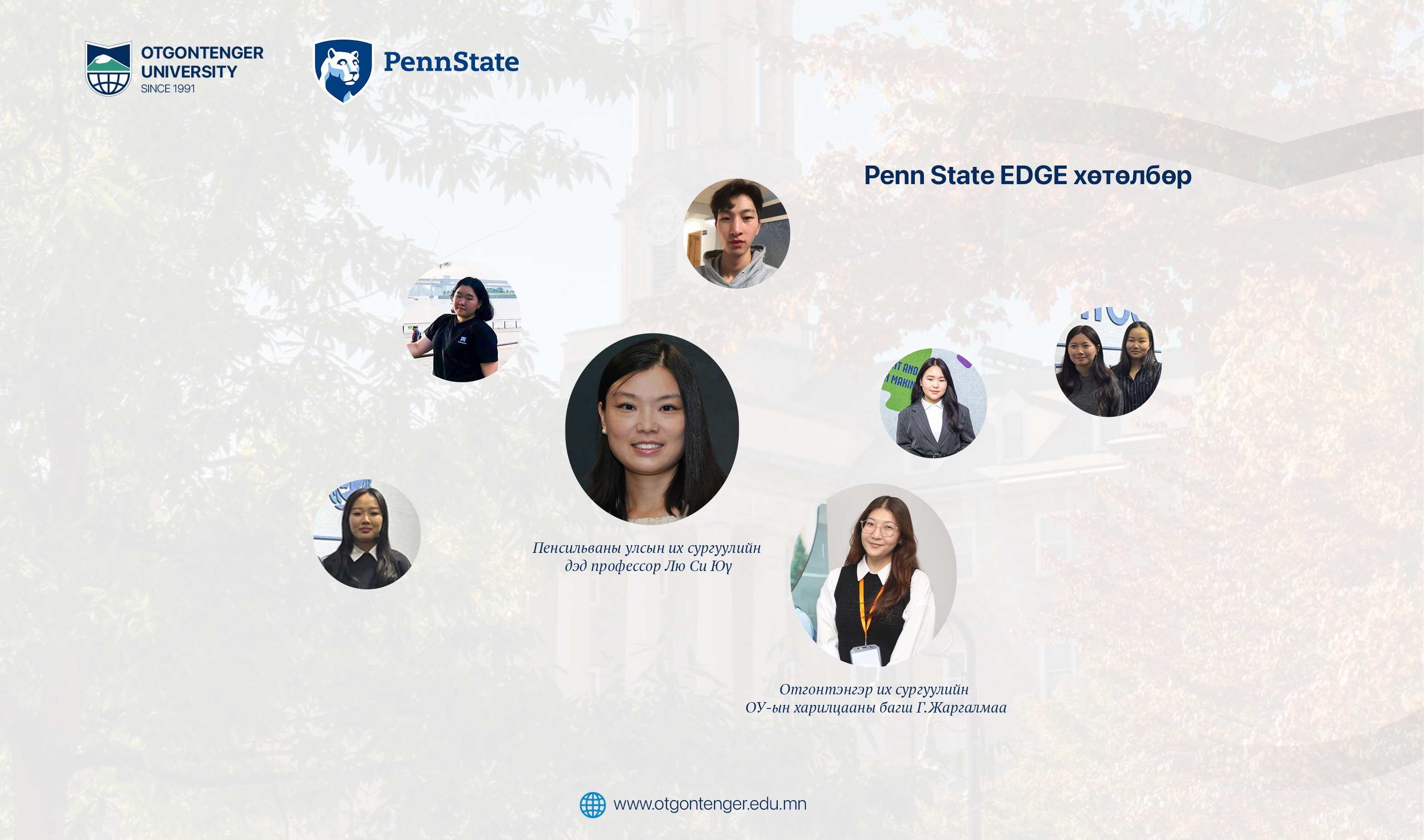 Penn State EDGE хөтөлбөрийг амжилттай дуусгалаа.