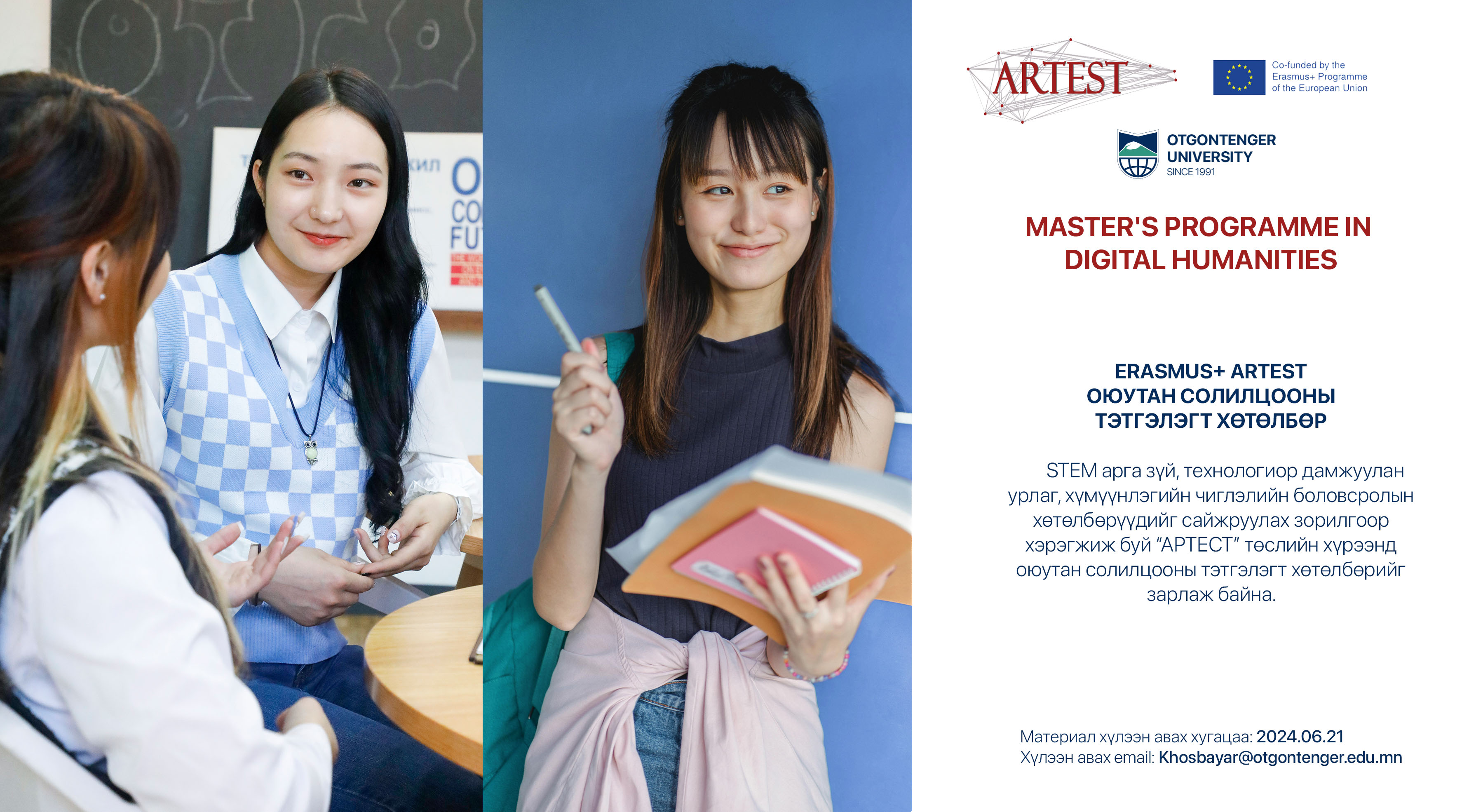 Erasmus+ ARTEST Оюутан солилцооны тэтгэлэгт хөтөлбөрт суралцахыг урьж байна