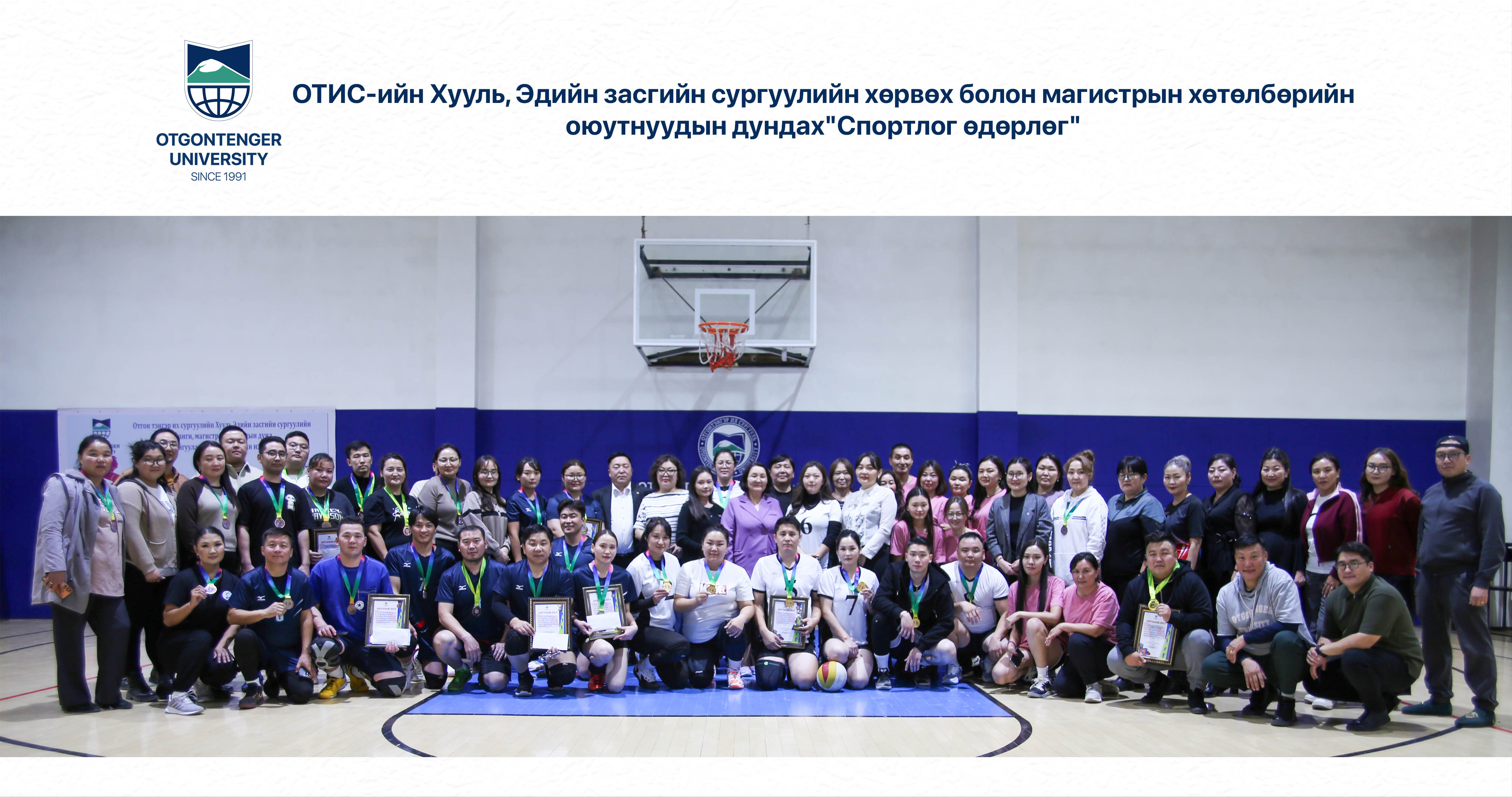 ОТИС-ийн Хууль, Эдийн засгийн сургуулийн хөрвөх болон магистрын хөтөлбөрийн оюутнуудын дундах Спорт өдөрлөгийн шилдгүүд